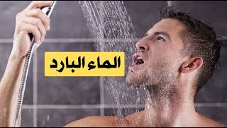 فوائد الإستحمام بالماء البارد | دوش بالما بارد