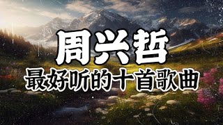 周兴哲 | 周兴哲 最好听的十首歌曲！【十首串烧系列】|  2024必听歌曲！动态歌词/動態歌詞/Lyrics Video