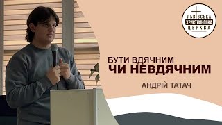 Бути вдячним чи невдячним. Проповідує пастор Андрій Татач