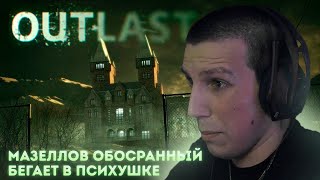 МАЗЕЛЛОВ ИГРАЕТ В OUTLAST #1