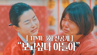 [타임3화 선공개] "스스로 세상을 떠난 아들아.. 보고싶다" 8월 30일(금) 저녁 7시 15분 공개