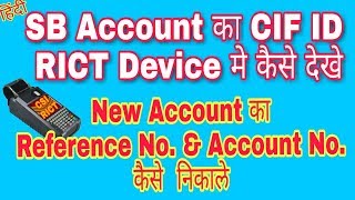 SB Account  का CIF ID Rict Device मे कैसे देखे New Account का Reference no कैसे देखे