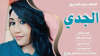 جديد 2024 الفنانه المبدعة ساره الصديق ___ الجدي