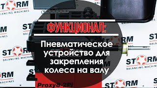 Функционал СТОРМ: Пневматическое прижимное устройство