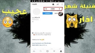 قنبلة الموسم 119k الف متابع للانستكرام بدون تعب وبدون متابعة احد ابدا | برنامج جديد 2017