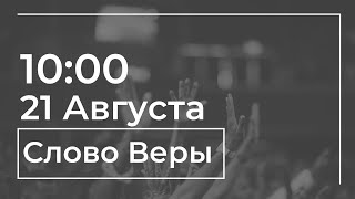 Церковь «Слово Веры» | 21.08.2022