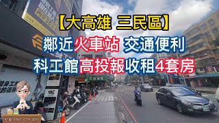 (已售出)高投報科工館收租4套房 👍👍【大高雄 三民區】 採光通風佳 💥 鄰近火車站 交通便利     #大高雄房屋 #房仲阿華  #影音賞屋