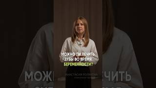 Можно ли лечить зубы во время беременности? #shorts #стоматология #зубы