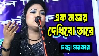 চন্দ্রা সরকার | আমি এক নজর দেখিবো তারে আমারে কেউ বলুক|জগতের লোক বন্ধুয়া বিরহে আমার জ্বালা পোড়া বুক |