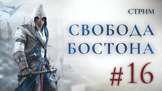 Освобождение Бостона - Assassins creed 3 Прохождение Ч.16 (PS4 Платина)