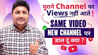 पुराना YouTube चैनल नहीं चल रहा New चैनल बनाकर Old Videos उस पर  Upload करने से क्या होगा?