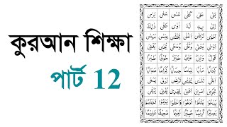 Learning Quran part 12 কুরআন শিক্ষা পার্ট 12