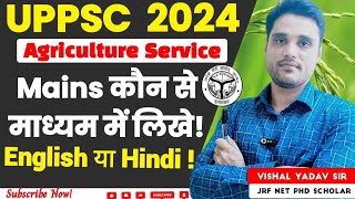 UPPSC Agriculture Service 2024!Mains कौन से माध्यम में लिखे!English या Hindi!Agriculture Service2024