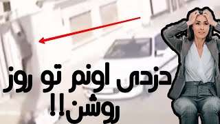 دزدی تو روز روشن | دزد لاشی