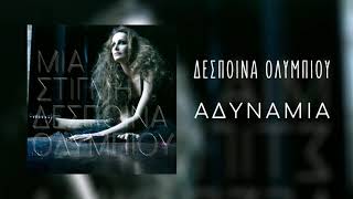 Δέσποινα Ολυμπίου - Αδυναμία | Official Audio Release (HQ)