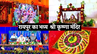 Iskcon Temple Raipur Chhattisgarh | Radha Krishna Temple Raipur | Raipur Famous Temple |Raipur City