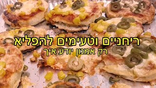 ריחניים וטעימים להפליא - רק אמנון יודע איך