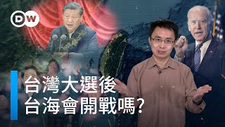 台灣大選後 台海會開戰嗎? | DW一看你就懂