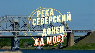 Каменск-Шахтинский. Железнодорожный мост. Река Северский Донец.   Городские зарисовки. Май 2021.