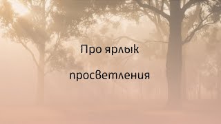 Про ярлык просветления