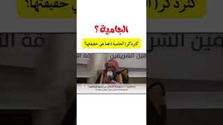 ماهي الجامية ؟ - العلامة صالح الفوزان حفظه الله