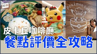 寶可夢迷不能錯過！東京 Pokémon Cafe 皮卡丘 咖啡廳 超越動漫聯名餐廳啦｜NeKo嗚喵．VLOG