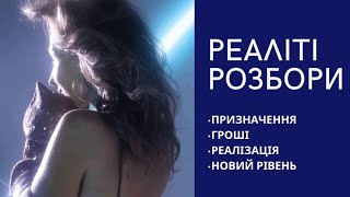 ЯК вийти на новий рівень проявлення та грошей. Реаліті розбір