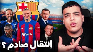 برشلونة ينوي التعاقد مع هالاند ! بينما مبابي اقنعوه بالبقاء ؟