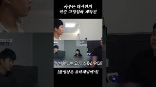 싸우는 대사까지 짜준 고딩엄빠 제작진