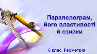 Урок №2. Паралелограм, його властивості й ознаки (8 клас. Геометрія)