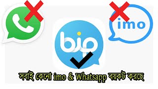 সবাই কেনো imo & Whatsapp বয়কট করছে