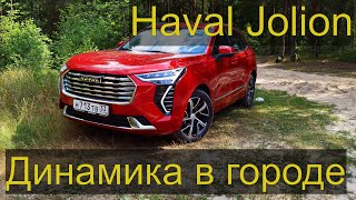 Haval Jolion. Динамика Хавал Джолион в городе при повседневной эксплуатации.