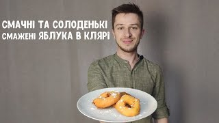 Смачний фруктовий десерт в клярі. Запечені яблука.