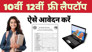 12th pass laptop yojana 2024 | 10th pass free laptop yojana 2024 | free laptop yojna online apply