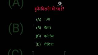 कुनैन किस रोग की दवा है? सामान्य ज्ञान #gk in Hindi