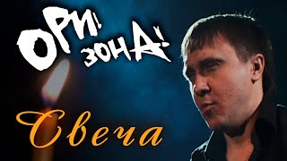 ОРИ!ЗОНА! - Свеча (Видеоклип) | Русский Шансон