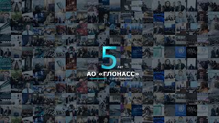 5 лет АО «ГЛОНАСС»