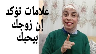 علامات حب الزوج لكي 😍،للمتزوجات فقط،هبه حنفيheba hanfy