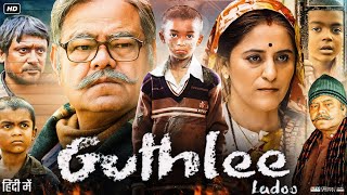 Guthlee Ladoo Full Movie | Sanjay Mishra | Dhanay Sheth | Kalyanee Mulay | Review & Facts HD