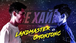 БАТТЛ! LANDMASTER vs. OmonJonc (БЕ ХАЙП)