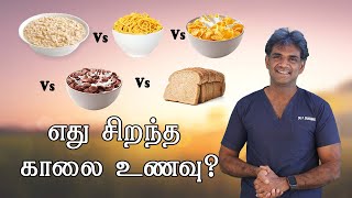 எது சிறந்த இன்ஸ்டன்ட் (உடனடி) காலை உணவு? Which is the Best Instant Breakfast?(Tamil)  Dr.P.Sivakumar