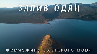 Залив Одян - полуостров Кони. Охотское море. Морская прогулка. 2021