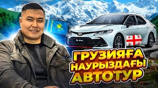 ГРУЗИЯДАН 18 КӨЛІК АЛДЫҚ | НАУРЫЗДА ӨТКЕН АВТОТУР