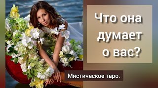 🐉ЧТО ОНА ДУМАЕТ О ВАС?ОНЛАЙН