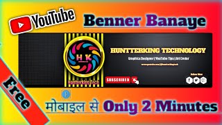 YouTube Channel Art कैसे बनाएं? How to Make YouTube Banner on Mobile in Hindi |