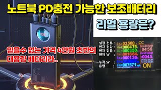 노트북 보조배터리 가성비 최강 BASEUS 65W PD 실제 용량