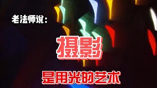 11.19 光线：摄影世界里的神奇画笔，你会用吗？