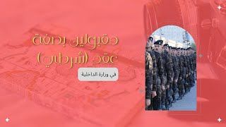 المقبولين بصفة عقد في وزارة الداخليةسيتم التعاقد معهم من 3 سنوات الىٔ 5 سنوات براتب مقطوع 500الف