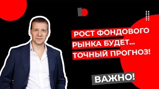 Дмитрий Тихонов - Рост фондового рынка будет... Точный прогноз!