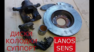 замена тормозных дисков , колодок , ремонт суппорта DAEWOO LANOS , SENS